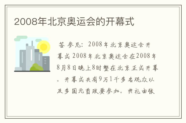 2008年北京奥运会的开幕式