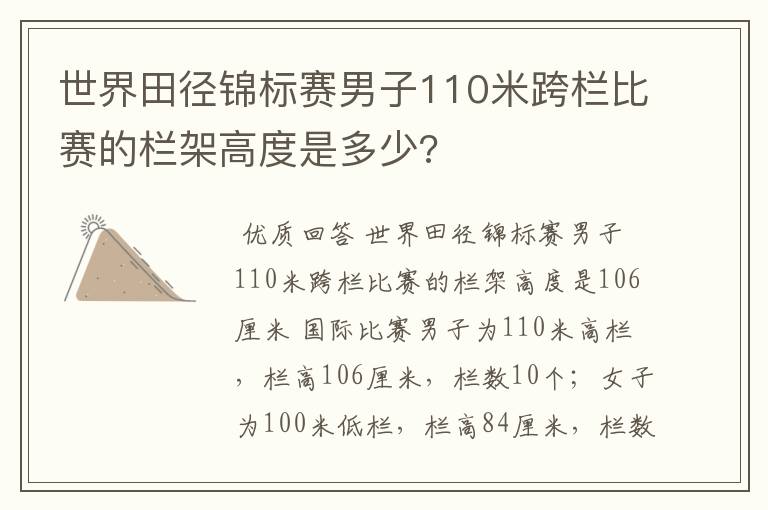 世界田径锦标赛男子110米跨栏比赛的栏架高度是多少?