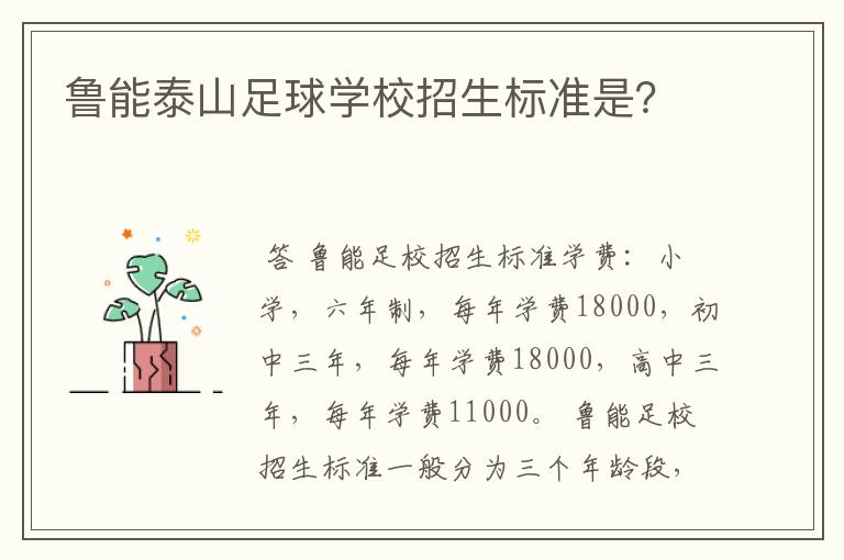 鲁能泰山足球学校招生标准是？