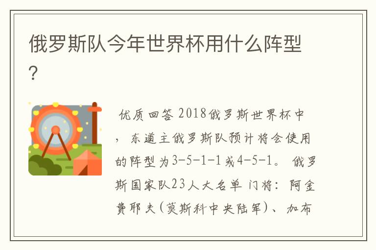 俄罗斯队今年世界杯用什么阵型？