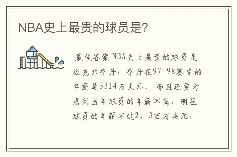 NBA史上最贵的球员是？