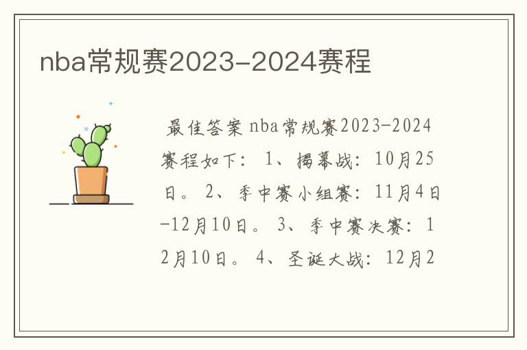 nba常规赛2023-2024赛程