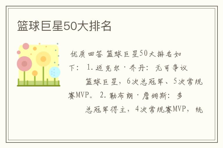 篮球巨星50大排名