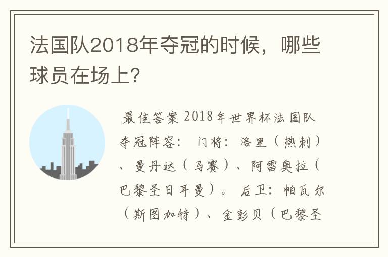 法国队2018年夺冠的时候，哪些球员在场上？