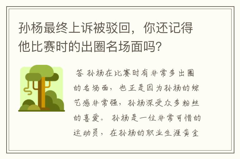 孙杨最终上诉被驳回，你还记得他比赛时的出圈名场面吗？