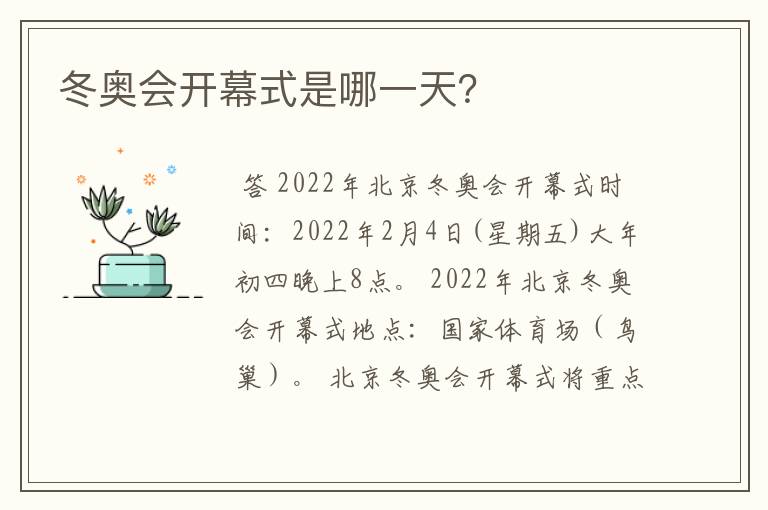 冬奥会开幕式是哪一天？