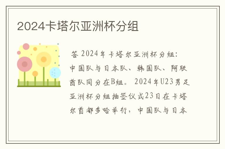 2024卡塔尔亚洲杯分组