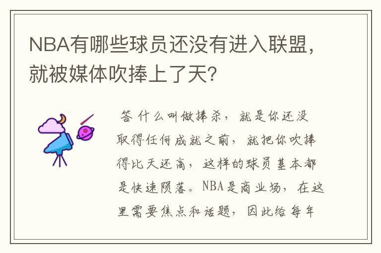 NBA有哪些球员还没有进入联盟，就被媒体吹捧上了天？