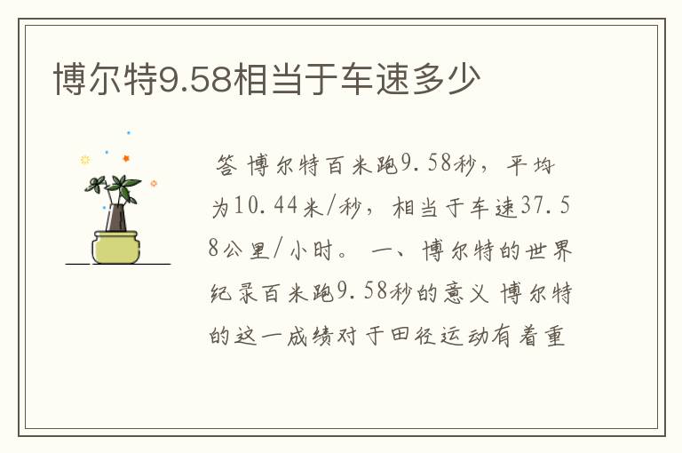 博尔特9.58相当于车速多少