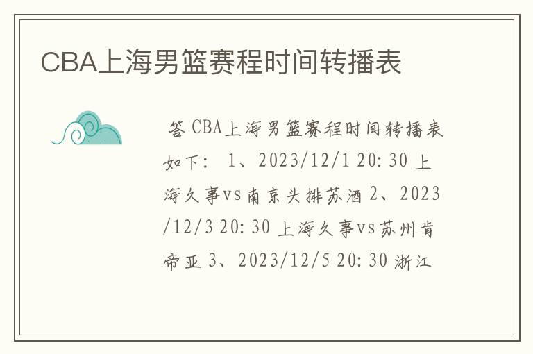 CBA上海男篮赛程时间转播表