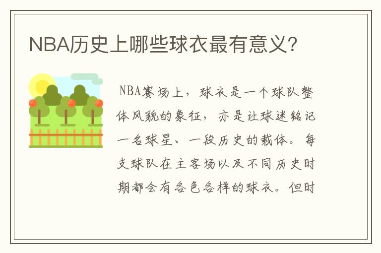 NBA历史上哪些球衣最有意义？