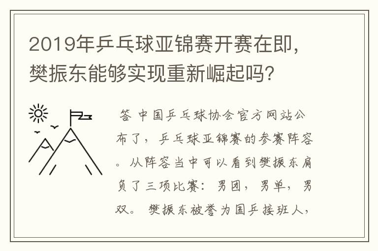 2019年乒乓球亚锦赛开赛在即，樊振东能够实现重新崛起吗？