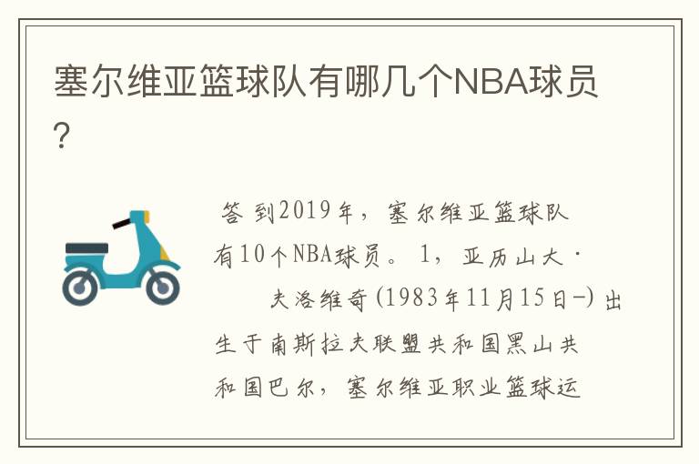 塞尔维亚篮球队有哪几个NBA球员？