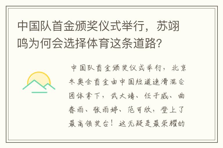 中国队首金颁奖仪式举行，苏翊鸣为何会选择体育这条道路？