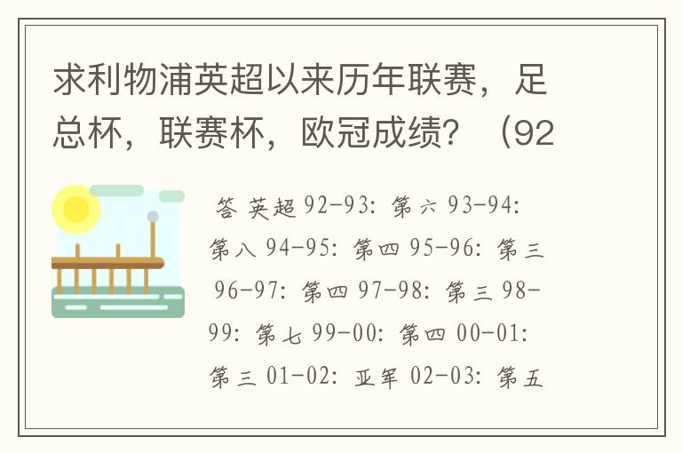 求利物浦英超以来历年联赛，足总杯，联赛杯，欧冠成绩？（92-07年）