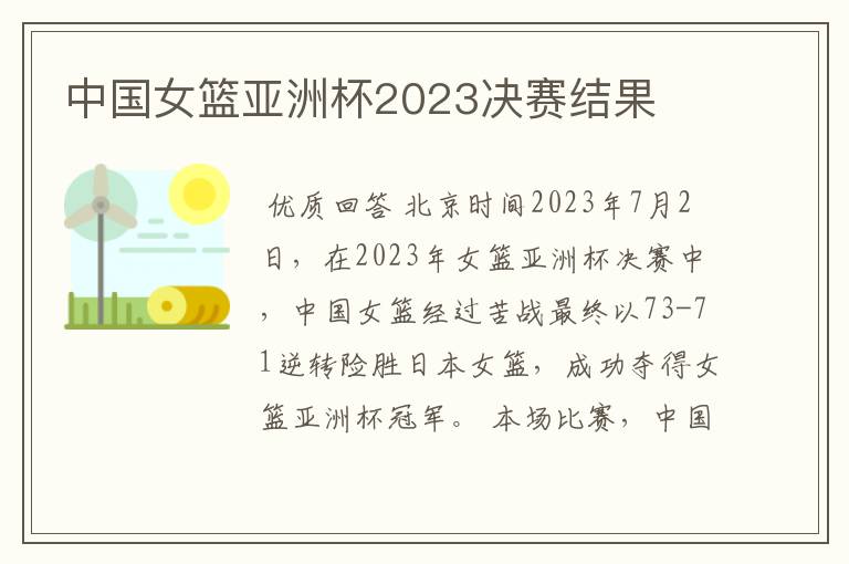 中国女篮亚洲杯2023决赛结果