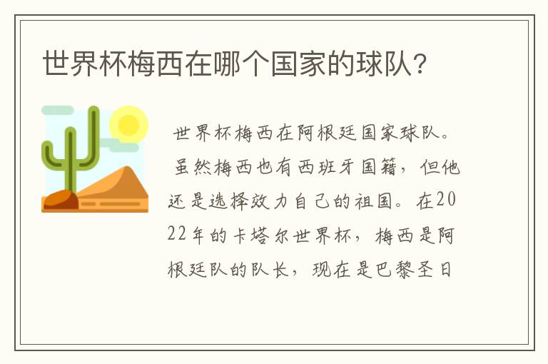 世界杯梅西在哪个国家的球队?