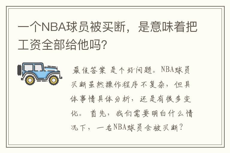 一个NBA球员被买断，是意味着把工资全部给他吗？