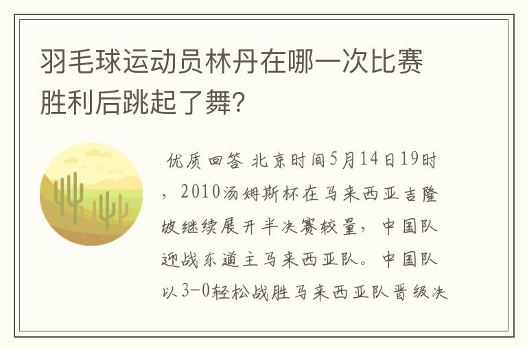 羽毛球运动员林丹在哪一次比赛胜利后跳起了舞？