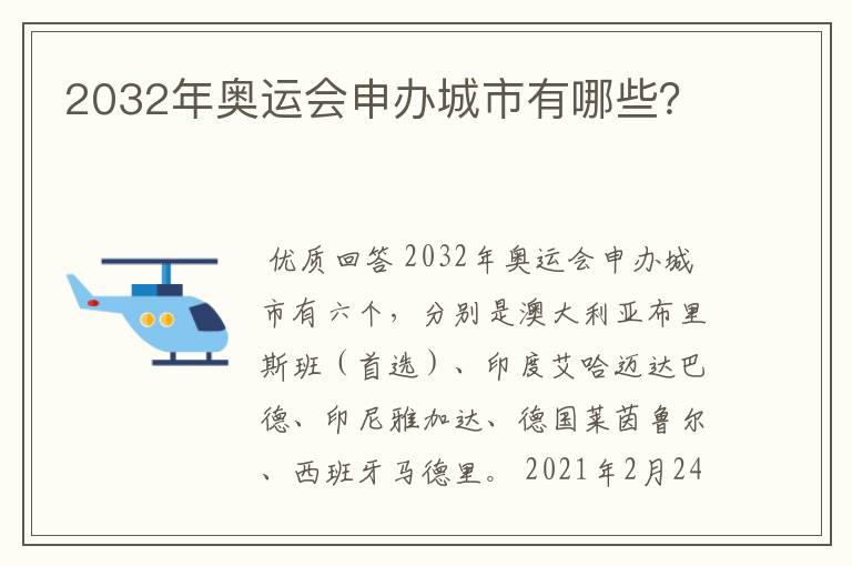 2032年奥运会申办城市有哪些？