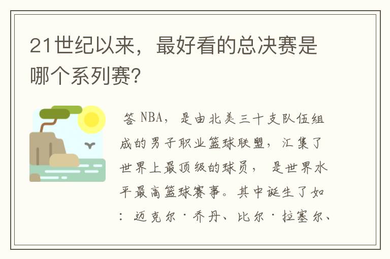 21世纪以来，最好看的总决赛是哪个系列赛？