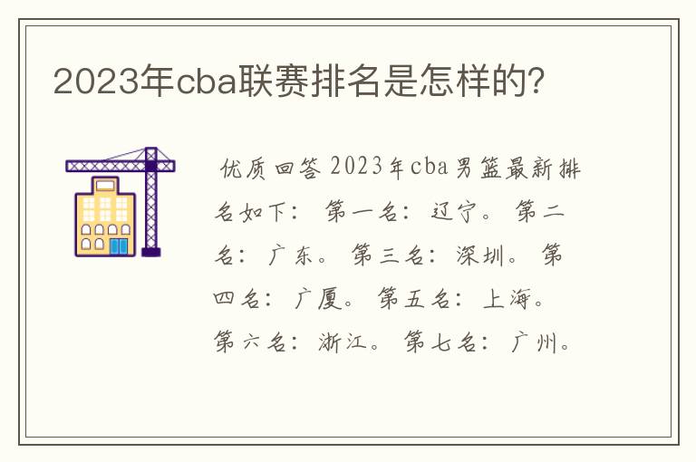 2023年cba联赛排名是怎样的？