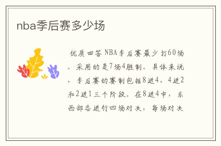 nba季后赛多少场