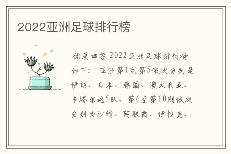 2022亚洲足球排行榜