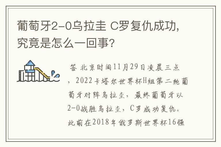 葡萄牙2-0乌拉圭 C罗复仇成功,究竟是怎么一回事?