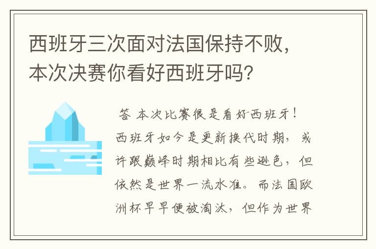 西班牙三次面对法国保持不败，本次决赛你看好西班牙吗？