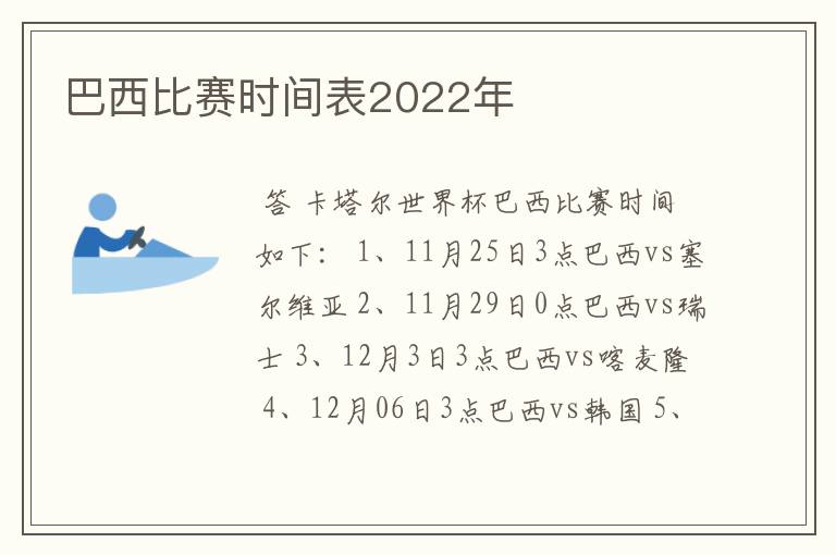 巴西比赛时间表2022年