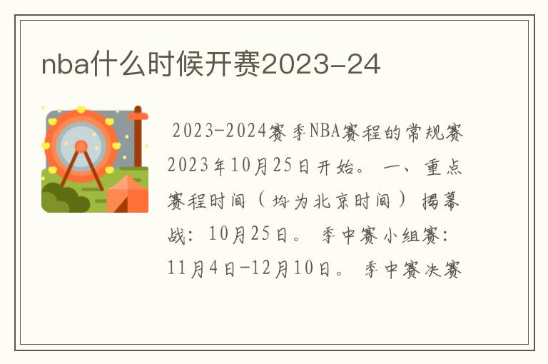 nba什么时候开赛2023-24