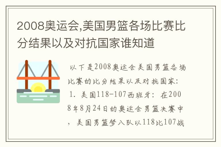 2008奥运会,美国男篮各场比赛比分结果以及对抗国家谁知道