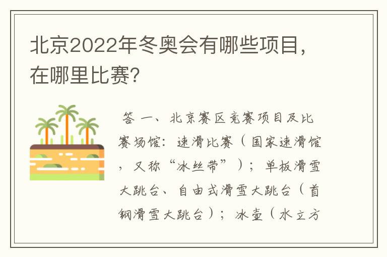 北京2022年冬奥会有哪些项目，在哪里比赛？