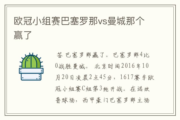 欧冠小组赛巴塞罗那vs曼城那个赢了