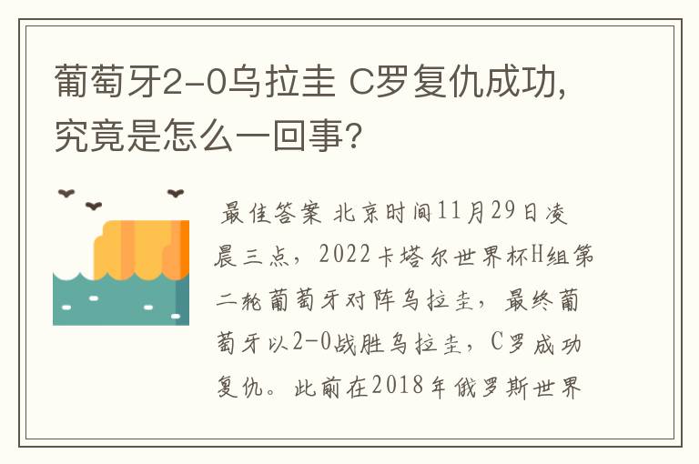 葡萄牙2-0乌拉圭 C罗复仇成功,究竟是怎么一回事?