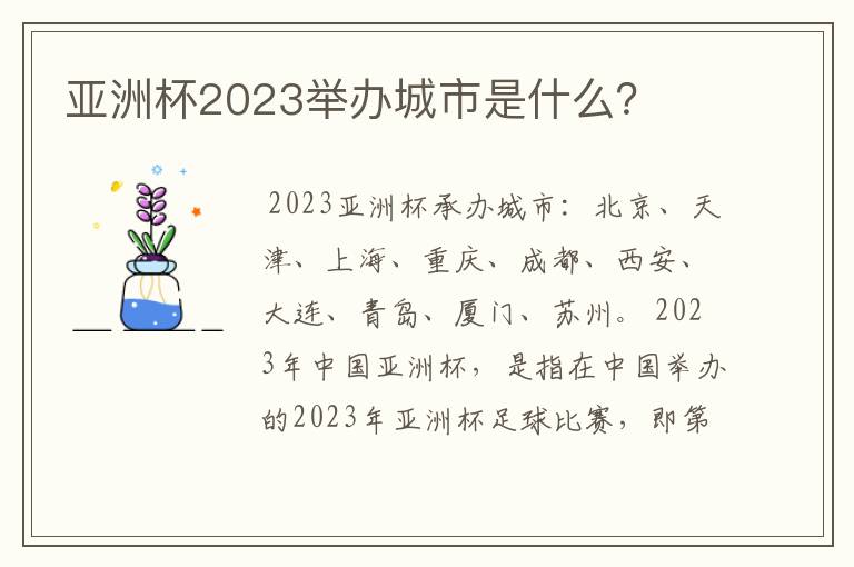 亚洲杯2023举办城市是什么？