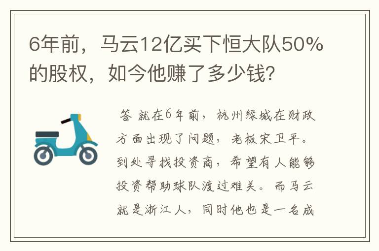 6年前，马云12亿买下恒大队50%的股权，如今他赚了多少钱？