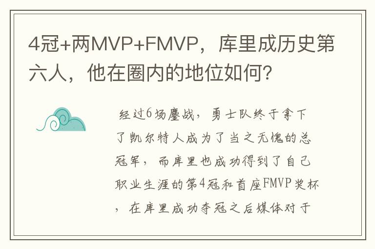 4冠+两MVP+FMVP，库里成历史第六人，他在圈内的地位如何？