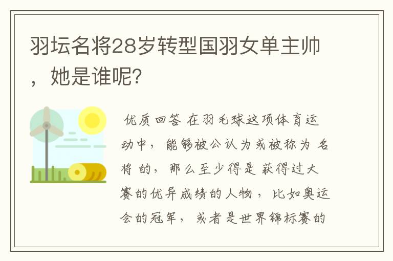 羽坛名将28岁转型国羽女单主帅，她是谁呢？