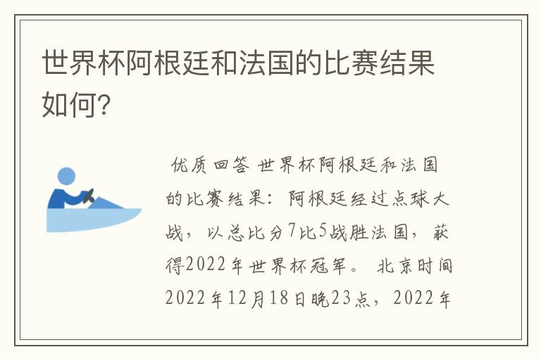 世界杯阿根廷和法国的比赛结果如何？