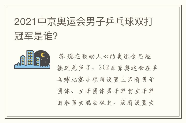 2021中京奥运会男子乒乓球双打冠军是谁？