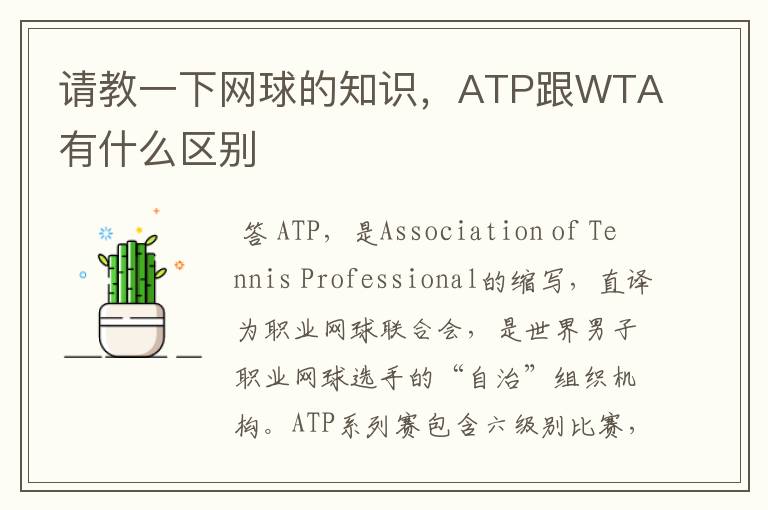 请教一下网球的知识，ATP跟WTA有什么区别