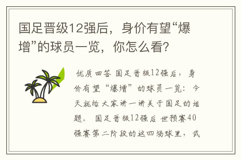 国足晋级12强后，身价有望“爆增”的球员一览，你怎么看？