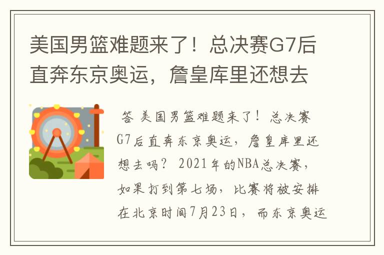 美国男篮难题来了！总决赛G7后直奔东京奥运，詹皇库里还想去吗？