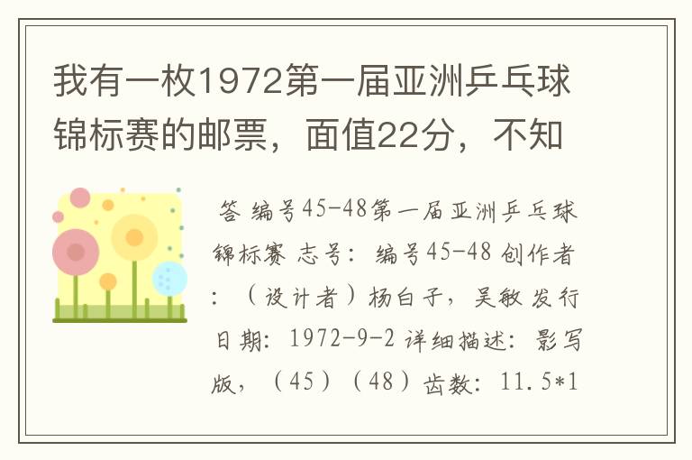 我有一枚1972第一届亚洲乒乓球锦标赛的邮票，面值22分，不知道现在值多少钱