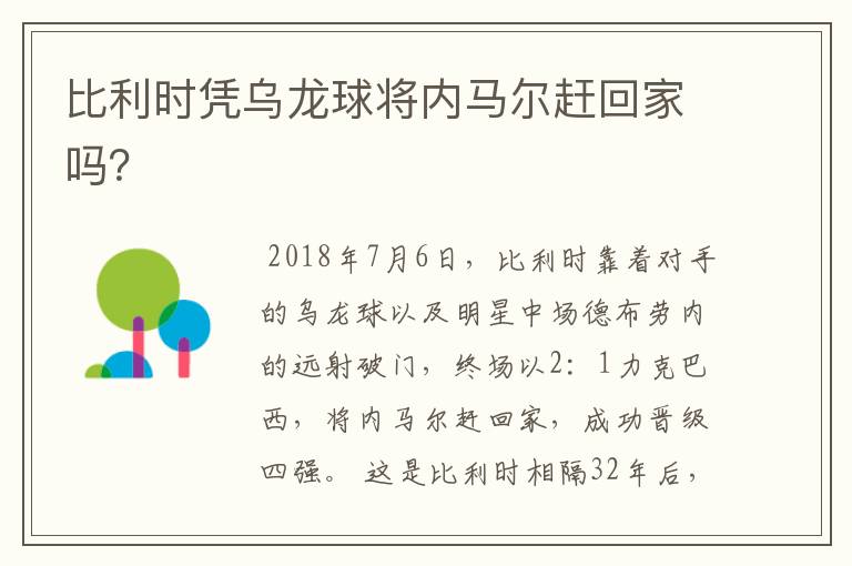 比利时凭乌龙球将内马尔赶回家吗?