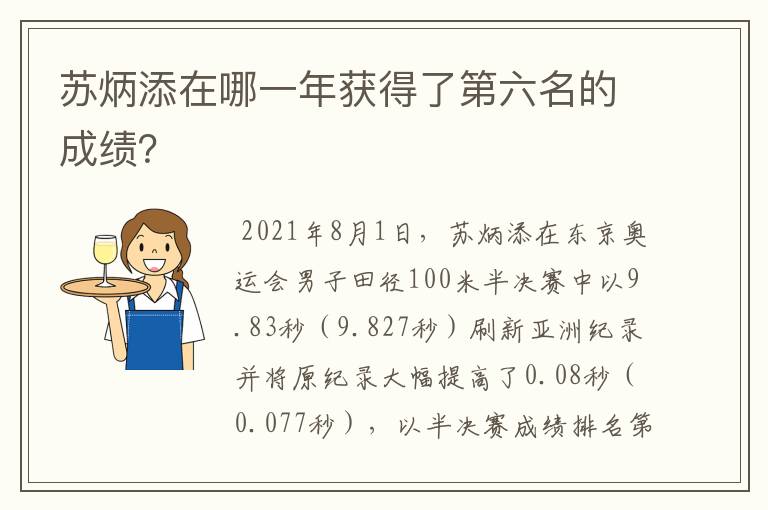 苏炳添在哪一年获得了第六名的成绩？