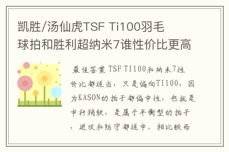 凯胜/汤仙虎TSF Ti100羽毛球拍和胜利超纳米7谁性价比更高