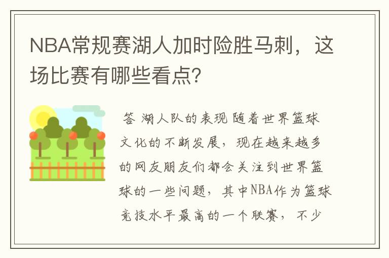 NBA常规赛湖人加时险胜马刺，这场比赛有哪些看点？